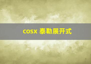 cosx 泰勒展开式